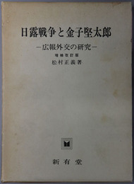 日露戦争と金子堅太郎 広報外交の研究