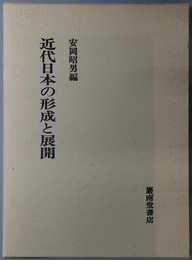 近代日本の形成と展開