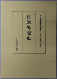 日米外交史 日本外交史料集２