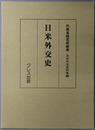 日米外交史 日本外交史料集２