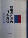 歴史のなかの日本外交・国際政治のなかの日本外交 ［細谷千博著作選集 第１・２巻］