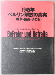 １９４５年・ベルリン解放の真実 戦争・強姦・子ども