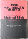 １９４５年・ベルリン解放の真実 戦争・強姦・子ども