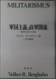軍国主義と政軍関係 国際的論争の歴史