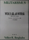 軍国主義と政軍関係 国際的論争の歴史