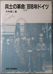 兵士の革命 １９１８年ドイツ