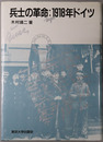 兵士の革命 １９１８年ドイツ