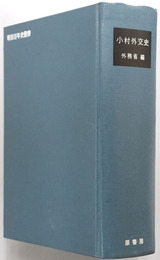 小村外交史 明治百年史叢書 第７巻