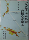 ガダルカナル島戦の核心を探る 