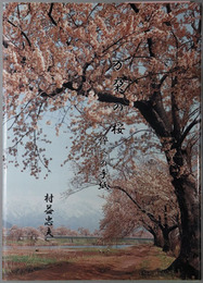 万朶の桜 倅への手紙