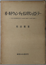 ボールドウィン・チェイムバリンとヒトラー 英国外交政策に於けるPOWER ISSUE MORAL ISSUE