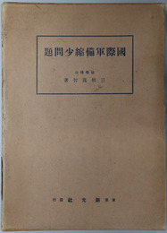 国際軍備縮少問題 