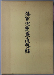 海軍火薬廠追想録