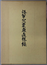 海軍火薬廠追想録