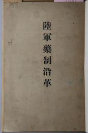 陸軍薬制沿革 