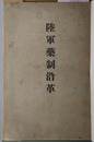 陸軍薬制沿革 
