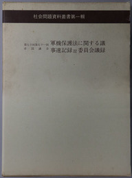 第七十回第七十一回帝国議会軍機保護法に関する議事速記録並委員会議録 社会問題資料叢書 第１輯：思想研究資料特輯 第３８号