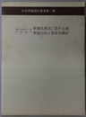 第七十回第七十一回帝国議会軍機保護法に関する議事速記録並委員会議録 社会問題資料叢書 第１輯：思想研究資料特輯 第３８号