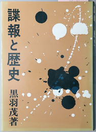 諜報と歴史