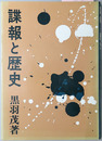 諜報と歴史