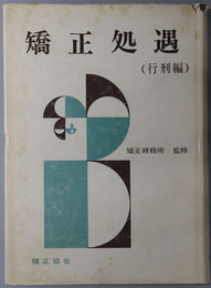 矯正処遇 行刑編