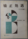 矯正処遇 行刑編
