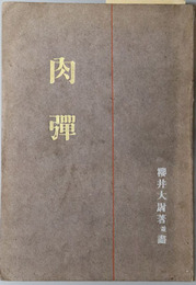 肉弾 旅順実戦記