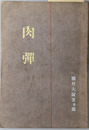 肉弾 旅順実戦記