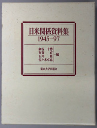 日米関係資料集 １９４５～９７