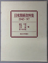 日米関係資料集 １９４５～９７