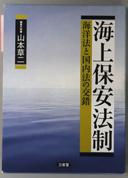 海上保安法制 海洋法と国内法の交錯