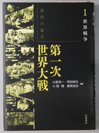 現代の起点第一次世界大戦 世界大戦・総力戦・精神の変容・遺産