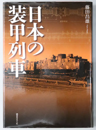 日本の装甲列車
