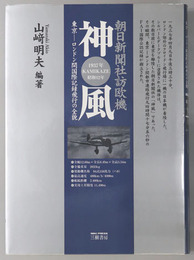 朝日新聞社訪欧機神風 東京～ロンドン間国際記録飛行の全貌：１９３７年 KAMIKAZE 昭和１２年