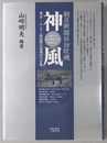 朝日新聞社訪欧機神風 東京～ロンドン間国際記録飛行の全貌：１９３７年 KAMIKAZE 昭和１２年