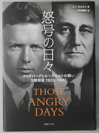 怒号の日々 リンドバーグとルーズベルトの闘い 大戦前夜１９３９－１９４１