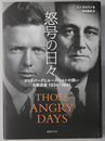 怒号の日々 リンドバーグとルーズベルトの闘い 大戦前夜１９３９－１９４１