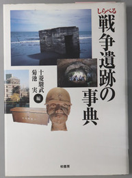 しらべる戦争遺跡の事典 