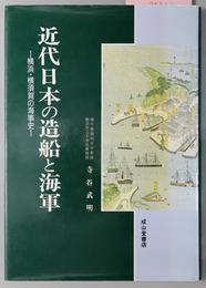 近代日本の造船と海軍 横浜・横須賀の海事史