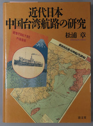 近代日本中国台湾航路の研究