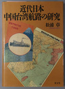 近代日本中国台湾航路の研究