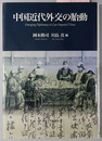 中国近代外交の胎動