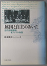 属国と自主のあいだ 近代清韓関係と東アジアの命運