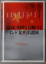 強国中国と対峙するインド太平洋諸国