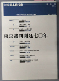 東京裁判開廷七〇年 年報・日本現代史 第２１号：２０１６