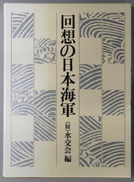回想の日本海軍 
