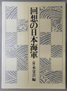 回想の日本海軍 