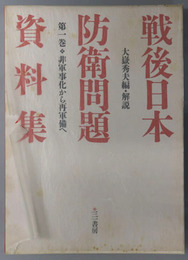 非軍事化から再軍備へ・講和と再軍備の本格化・自衛隊の創設 ［戦後日本防衛問題資料集］ 