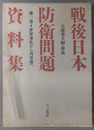 非軍事化から再軍備へ・講和と再軍備の本格化・自衛隊の創設 ［戦後日本防衛問題資料集］ 