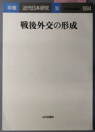 戦後外交の形成 年報・近代日本研究１６：１９９４